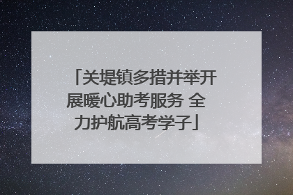 关堤镇多措并举开展暖心助考服务 全力护航高考学子
